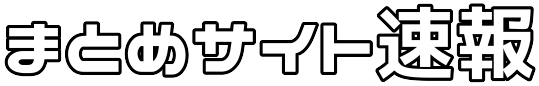 まとめサイト速報